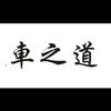 車之道