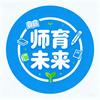师育未来