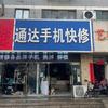 睢宁通达手机快修