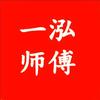 一泓师傅起名