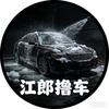 江郎撸车