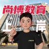 济南尚博教育小刘学长