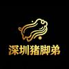 深圳猪脚弟