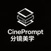 CinePrompt分镜美学