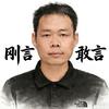 刚言.敢言