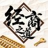 经商之道003