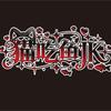 猫吃鱼JK原创馆