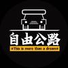 自由公路