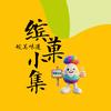 缤菓小集
