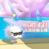 hs橙子君（一周一更）