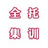 披荆斩棘全封闭集训