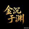 金沉于渊