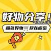 妙妙好物优选2