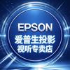 爱普生Epson视听投影专卖店