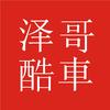 泽哥酷车摩配