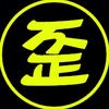 骚哥歪传