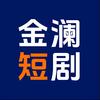 金澜短剧