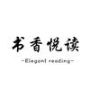 书香悦读