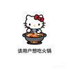 带你吃火锅🍲