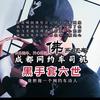 司机黑手套六世