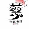 花“絮”茶