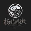 成都·杨核阅微