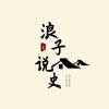 浪子讲科普