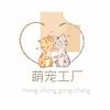 萌宠工厂