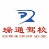 贵港瑞通驾校