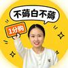 不薅白不薅