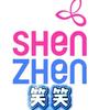 深圳笑笑