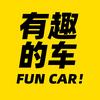 有趣的车