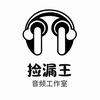 捡漏王