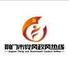 荆门市党风政风热线