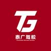泰广驾校总校区