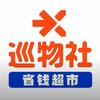 平院巡物社