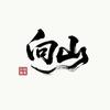 玩拍管家向山