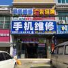 平江水口嘴手机维修
