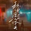 秋雪漫过的冬天（全员微醺中）