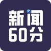 新闻60分