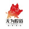 无为股道甄选