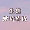 生活妙招库库