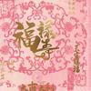 春眠不觉晓