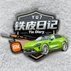 铁皮日记的YU7