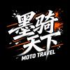 墨·骑天下