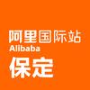 阿里国际站保定服务中心