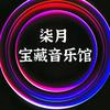 柒月宝藏音乐馆
