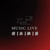 演出推荐live