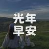 光年早安电台
