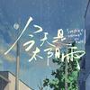 今天是太阳雨（杀青版🌦️